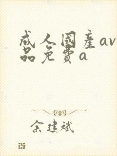 成人国产av精品免费a