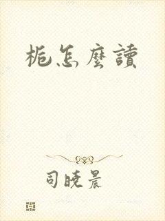 栀怎么读