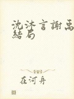 沈沐言谢禹野大结局