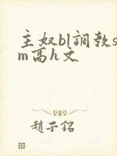 主奴bl调教sm高h文
