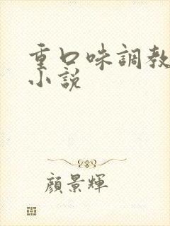 重口味调教sm小说