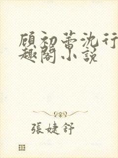 顾初蕾沈行源笔趣阁小说