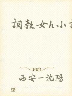 调教女h小说