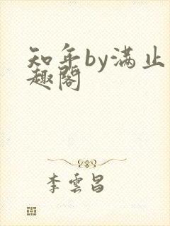 知年by满止笔趣阁