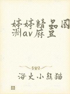 婷婷精品国产亚洲av麻豆
