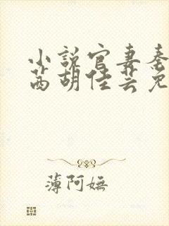 小说官妻秦峰周茜胡佳芸免费阅读