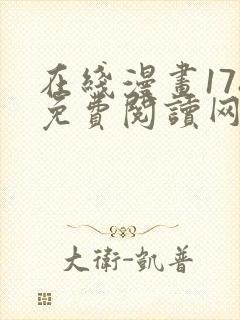在线漫画178免费阅读网站下拉式封面