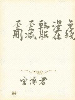 歪歪韩漫免费无删减版在线看