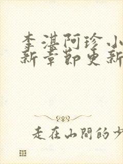李湛阿珍小说最新章节更新