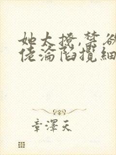 她太撩,禁欲大佬沦陷揽细腰免费下载