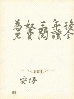 为奴三年后小说免费阅读全部章节