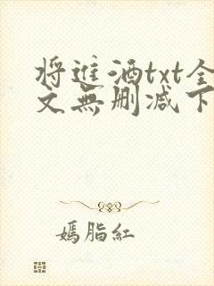 将进酒txt全文无删减下载封面