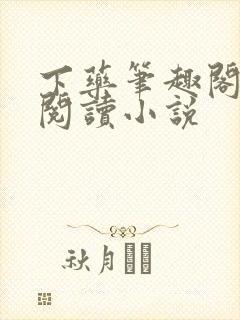 下药笔趣阁在线阅读小说