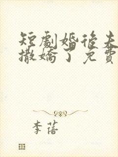 短剧婚后夫人又撒娇了免费观看全集