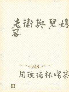 老卫与儿媳妇淑容