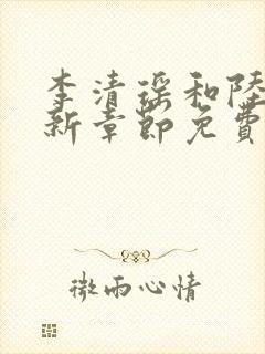李清瑶和陆尘最新章节免费阅读