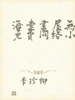 海棠书屋无弹窗免费网络小说阅读