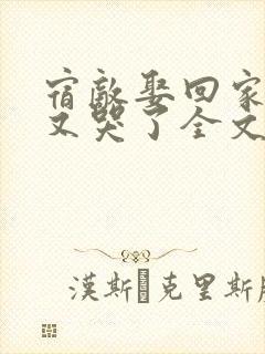宿敌娶回家后她又哭了全文免费阅读