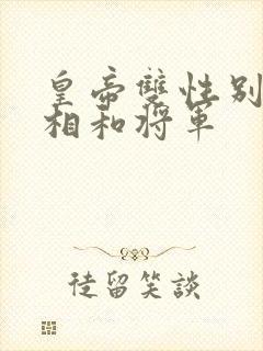 皇帝双性别和丞相和将军
