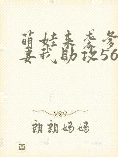 萌娃来袭爹地追妻我助攻56短剧封面