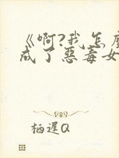 《啊?我怎么穿成了恶毒女配的妹妹》封面