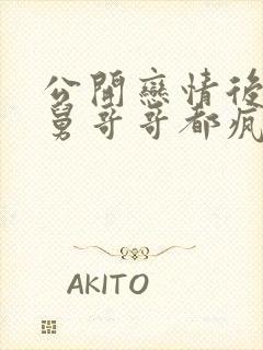 公开恋情后,舅舅哥哥都疯了笔趣阁
