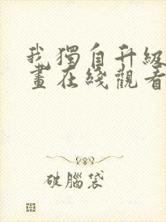 我独自升级六漫画在线观看下拉式