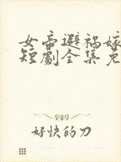 女帝避祸嫁村长短剧全集免费观看封面