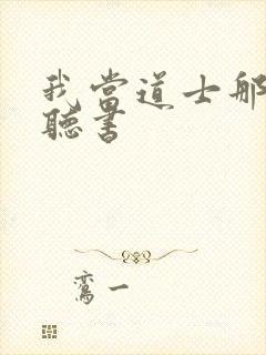 我当道士那些年听书