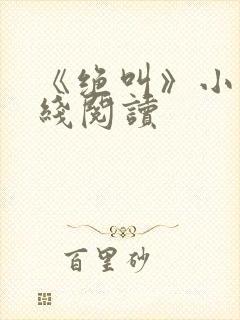 《绝叫》小说在线阅读