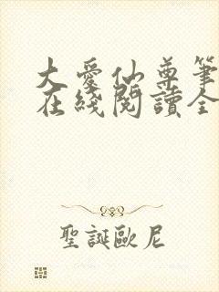 大爱仙尊笔趣阁在线阅读全文