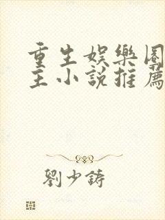重生娱乐圈双男主小说推荐封面
