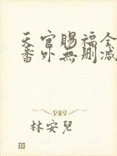 天官赐福全文+番外无删减封面