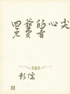 四爷的心尖宠妃免费看