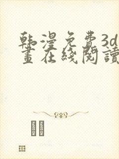韩漫免费3d漫画在线阅读入口