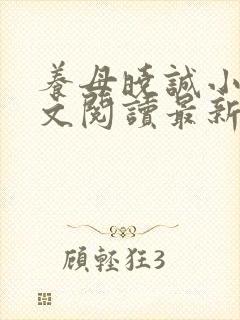 养母晓诚小说全文阅读最新章节更新