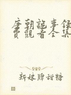 唐朝诡事录1免费观看全集高清在线封面