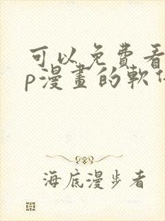 可以免费看vip漫画的软件