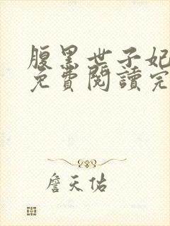 腹黑世子妃日常免费阅读完整版