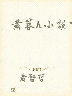 黄蓉h小说下载