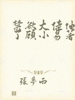 禁欲大佬他沦陷了顾小易著