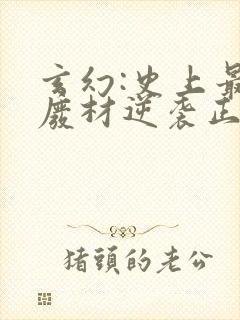 玄幻:史上最强废材逆袭正版小说
