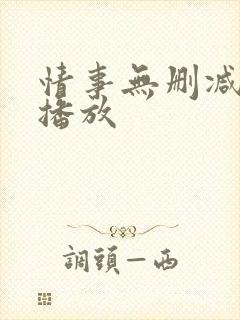 情事无删减在线播放