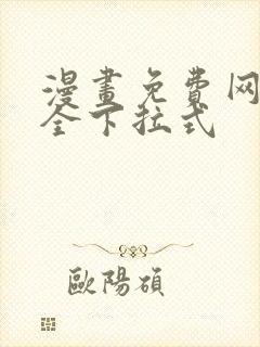 漫画免费网站大全下拉式