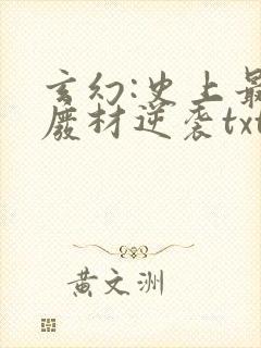 玄幻:史上最强废材逆袭txt无删减