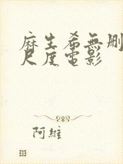 麻生希无删减大尺度电影