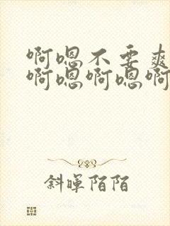 啊嗯不要爽不爽啊嗯啊嗯啊封面