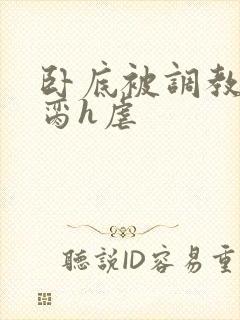 卧底被调教成禁脔h虐