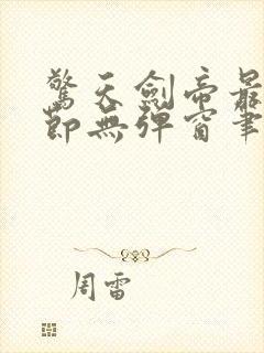 惊天剑帝最新章节无弹窗笔趣阁