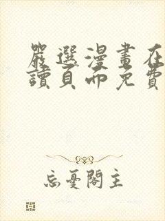 严选漫画在线阅读页面免费漫画入口网站
